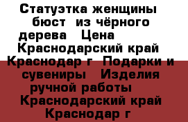 Статуэтка женщины (бюст) из чёрного дерева › Цена ­ 2 500 - Краснодарский край, Краснодар г. Подарки и сувениры » Изделия ручной работы   . Краснодарский край,Краснодар г.